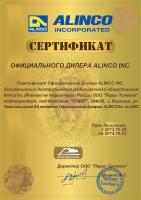 Сертификат официального дилера Alinco