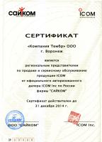 Обновлен дилерский сертификат продукции Icom